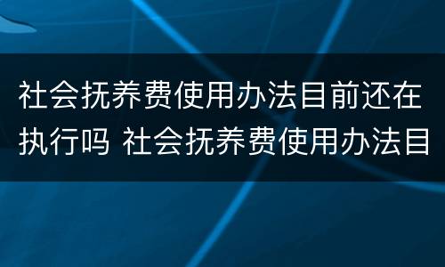 社会抚养费使用办法目前还在执行吗 社会抚养费使用办法目前还在执行吗
