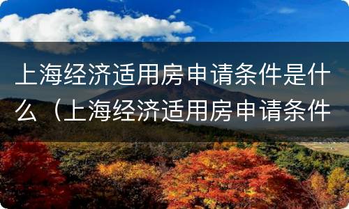 上海经济适用房申请条件是什么（上海经济适用房申请条件是什么样的）