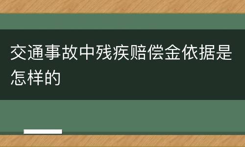 交通事故中残疾赔偿金依据是怎样的