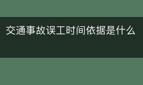 交通事故误工时间依据是什么