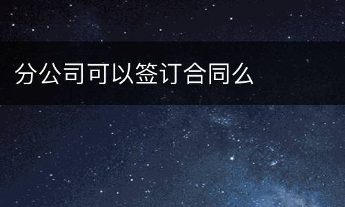分公司可以签订合同么