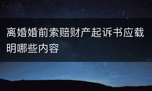 离婚婚前索赔财产起诉书应载明哪些内容