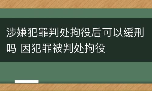 涉嫌犯罪判处拘役后可以缓刑吗 因犯罪被判处拘役