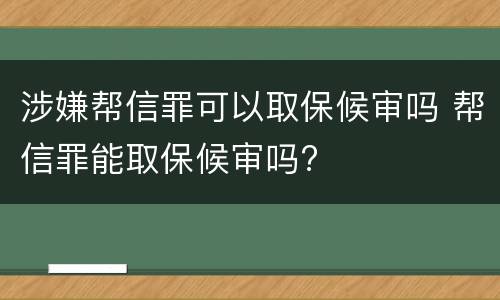 涉嫌帮信罪可以取保候审吗 帮信罪能取保候审吗?