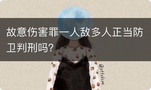 故意伤害罪一人敌多人正当防卫判刑吗？