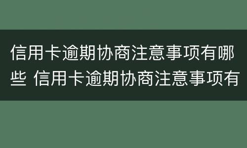 信用卡逾期协商注意事项有哪些 信用卡逾期协商注意事项有哪些问题