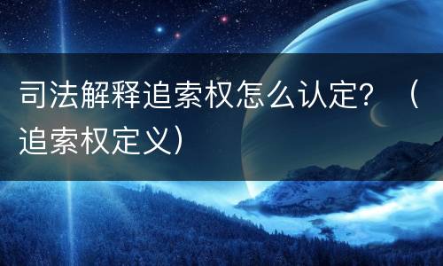 司法解释追索权怎么认定？（追索权定义）
