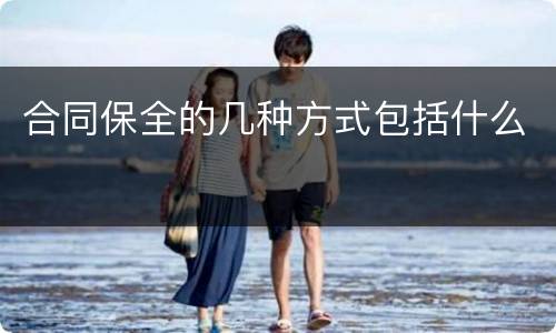 合同保全的几种方式包括什么