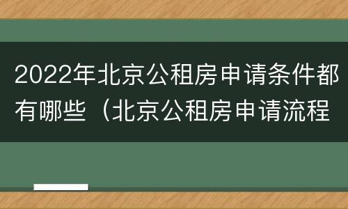 2022年北京公租房申请条件都有哪些（北京公租房申请流程2020）