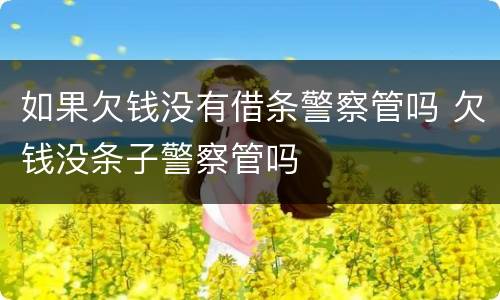 如果欠钱没有借条警察管吗 欠钱没条子警察管吗