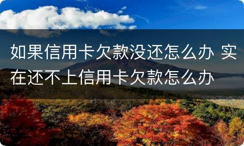 如果信用卡欠款没还怎么办 实在还不上信用卡欠款怎么办