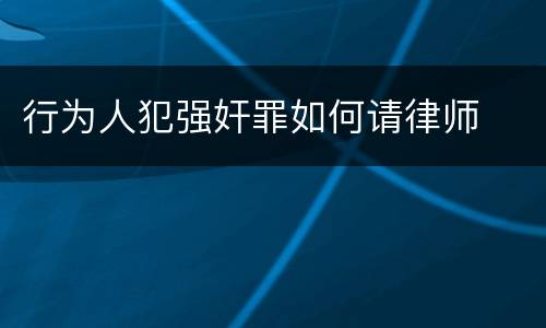 行为人犯强奸罪如何请律师