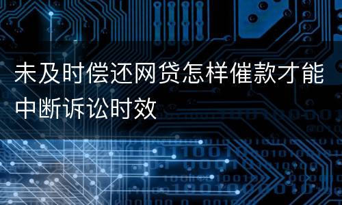 未及时偿还网贷怎样催款才能中断诉讼时效