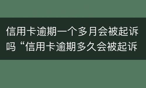 信用卡逾期一个多月会被起诉吗 “信用卡逾期多久会被起诉”
