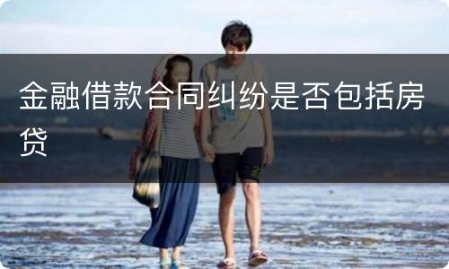 金融借款合同纠纷是否包括房贷
