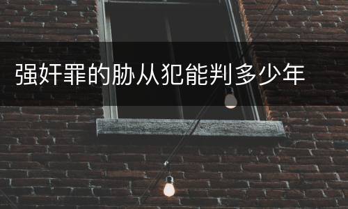 强奸罪的胁从犯能判多少年