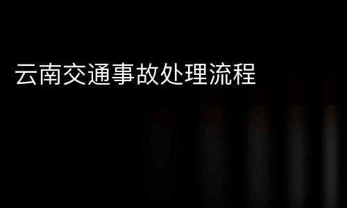 云南交通事故处理流程