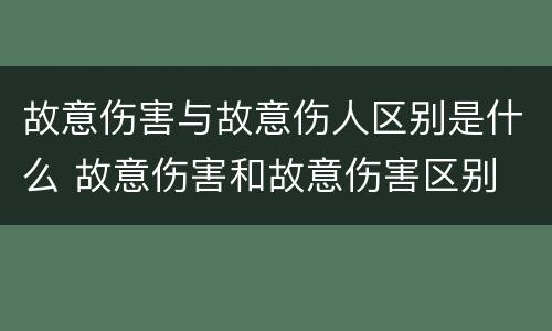 故意伤害与故意伤人区别是什么 故意伤害和故意伤害区别