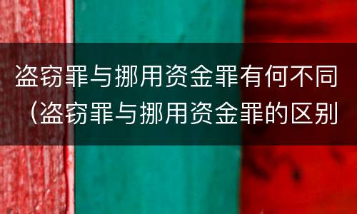 盗窃罪与挪用资金罪有何不同（盗窃罪与挪用资金罪的区别）