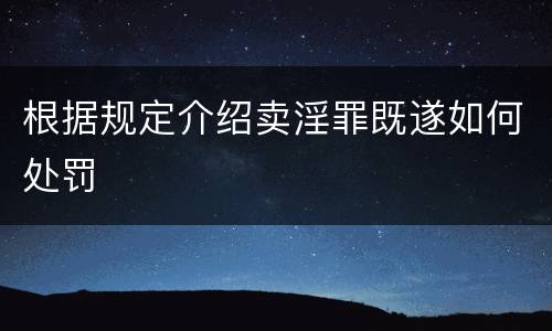根据规定介绍卖淫罪既遂如何处罚