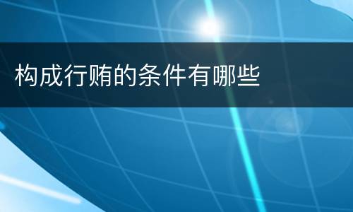 构成行贿的条件有哪些