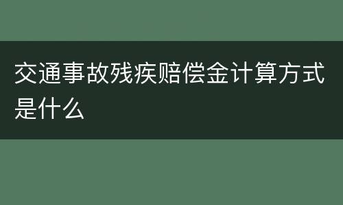 交通事故残疾赔偿金计算方式是什么