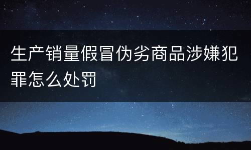 生产销量假冒伪劣商品涉嫌犯罪怎么处罚