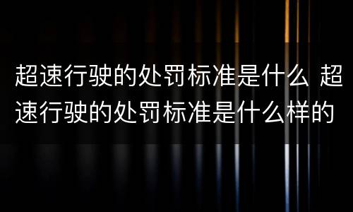超速行驶的处罚标准是什么 超速行驶的处罚标准是什么样的