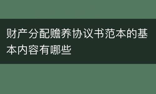 财产分配赡养协议书范本的基本内容有哪些