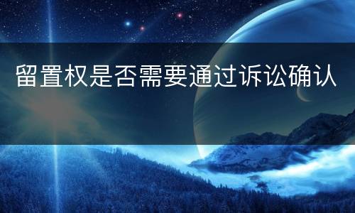 留置权是否需要通过诉讼确认