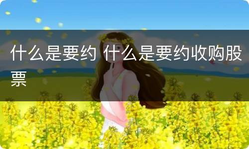 什么是要约 什么是要约收购股票