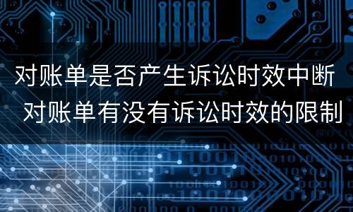 对账单是否产生诉讼时效中断 对账单有没有诉讼时效的限制