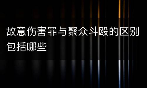 故意伤害罪与聚众斗殴的区别包括哪些