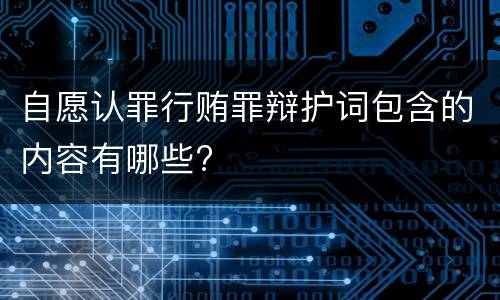 自愿认罪行贿罪辩护词包含的内容有哪些?