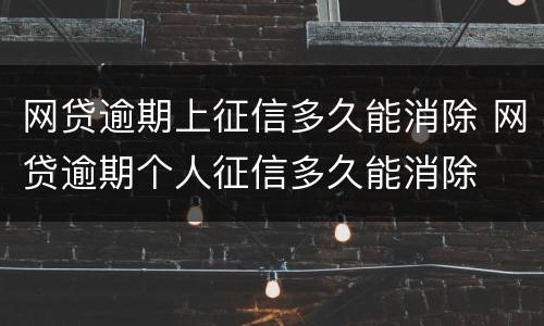 网贷逾期上征信多久能消除 网贷逾期个人征信多久能消除