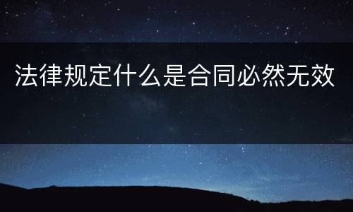 法律规定什么是合同必然无效