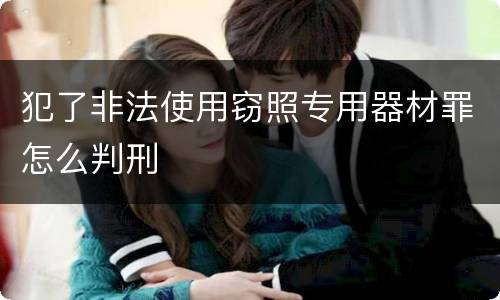 犯了非法使用窃照专用器材罪怎么判刑