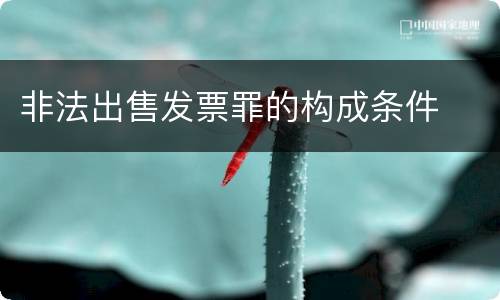 非法出售发票罪的构成条件