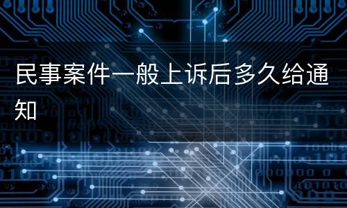 民事案件一般上诉后多久给通知