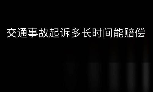 交通事故起诉多长时间能赔偿