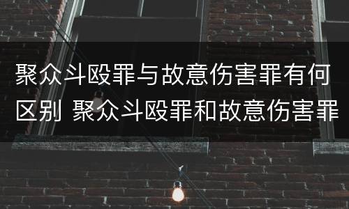 聚众斗殴罪与故意伤害罪有何区别 聚众斗殴罪和故意伤害罪区别