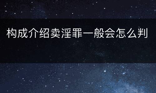 构成介绍卖淫罪一般会怎么判