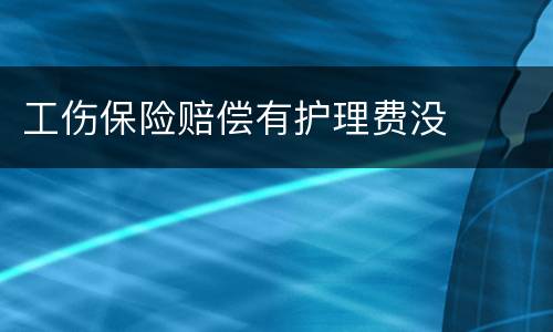 工伤保险赔偿有护理费没
