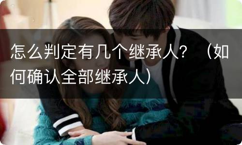 怎么判定有几个继承人？（如何确认全部继承人）