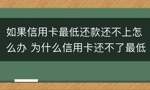 如果信用卡最低还款还不上怎么办 为什么信用卡还不了最低还款额