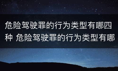危险驾驶罪的行为类型有哪四种 危险驾驶罪的行为类型有哪四种罪名