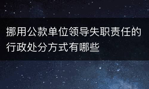 挪用公款单位领导失职责任的行政处分方式有哪些