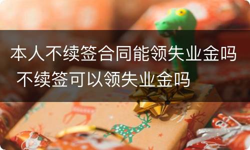 本人不续签合同能领失业金吗 不续签可以领失业金吗