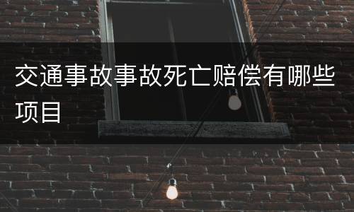 交通事故事故死亡赔偿有哪些项目
