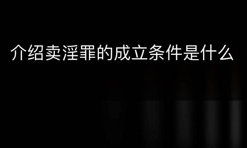 介绍卖淫罪的成立条件是什么
